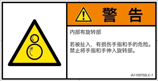 警告ラベル.com PL警告ラベル IA1105702 引き込み(逆回転ローラ):中国語(簡体字) Lサイズ 6枚入 IA1105702LC-1