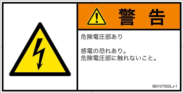 警告ラベル.com PL警告ラベル IB0107502 感電:日本語 Lサイズ 6枚入 IB0107502LJ-1