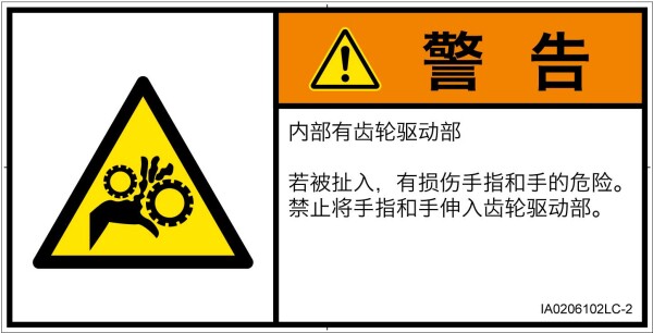 警告ラベル.com PL警告ラベル IA0206102 引き込み(ギア):中国語(簡体字) Lサイズ 6枚入 IA0206102LC-2