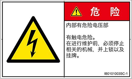 警告ラベル.com PL警告ラベル IB0101003 感電:中国語(簡体字) Sサイズ 16枚入 IB0101003SC-1