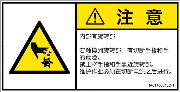 警告ラベル.com PL警告ラベル IA0113601 切断(回転部):中国語(簡体字) Lサイズ 6枚入 IA0113601LC-1