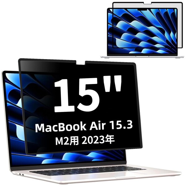 粘着式 MacBook Air 15.3インチ M2チップ （2023モデル）用の覗き見防止 保護フィルム プライバシーフィルター 液晶保護フィルム ブルー