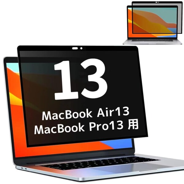 MacBook Air13 / MacBook Pro13 用の 粘着式 プライバシーフィルター 覗き見防止フィルター ブルーライトカット パソコン PC モニター 液
